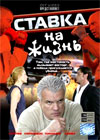 Stavka na zhizn 1