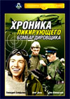 Hronika pikirujushego Bombardirovshika