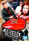 Ljubov Pod Grifom - Sovershenno Sekretno