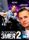 Logovo Zmeja 2
