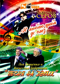 Ja ljublju tebja do slez - A. Serov + Pesnja na dvoih - Leshenko i Dobrynin