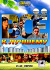 Vsjo k lutchshemu - Tom 2