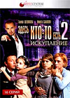 Zdes kto-to est 2. - Iskuplenie