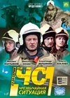CHS - Tchrezvytchajnaja setuacija - Tom 2