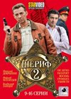 Sherif 2 - Tom 2
