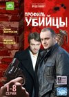 Profil ubijcy - Tom 1
