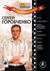 Legendy kinematografa - Sergej Gorobtchenko