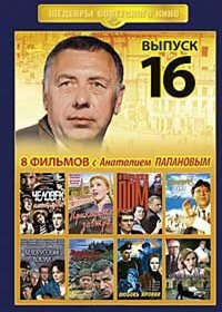 Shedevry Sovetskogo Kino - Vypusk 16