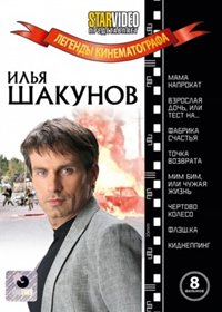 Legendy kinematografa - Ilja Shakunov