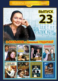 Shedevry Sovetskogo Kino - Vypusk 23