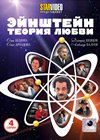Ejnshtejn - Teorija ljubvi