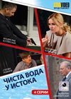 Tchista voda u istoka