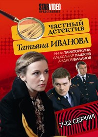 Tchastnyj detektiv - Tatjana Ivanova - Tom 2