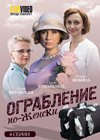 Ograblenie po-zhenski