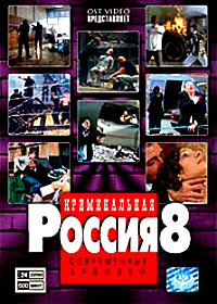 Kriminalnaja Rossija - Sovremennye Hroniki 8